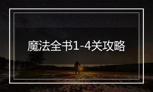 魔法全书1-4关攻略
