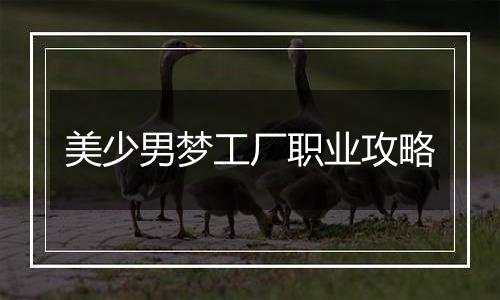 美少男梦工厂职业攻略