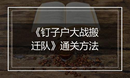 《钉子户大战搬迁队》通关方法