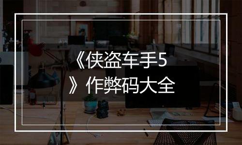 《侠盗车手5》作弊码大全