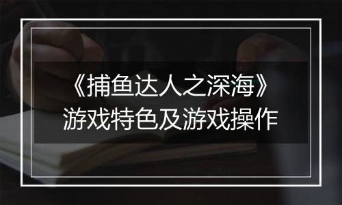 《捕鱼达人之深海》游戏特色及游戏操作