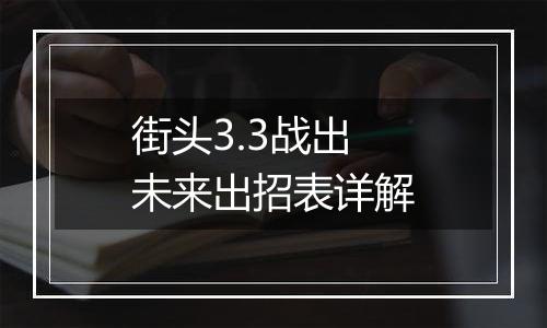 街头3.3战出未来出招表详解