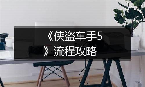 《侠盗车手5》流程攻略