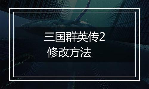 三国群英传2 修改方法