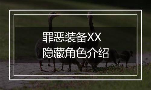 罪恶装备XX隐藏角色介绍