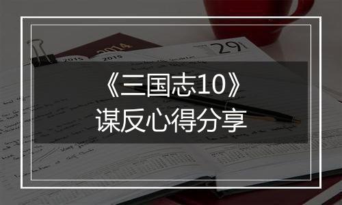 《三国志10》谋反心得分享