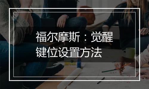 福尔摩斯：觉醒键位设置方法