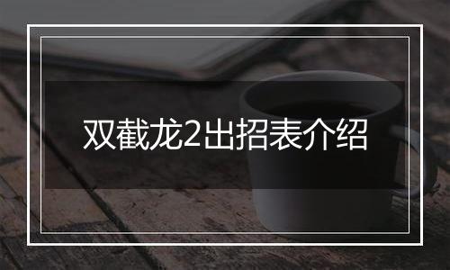 双截龙2出招表介绍