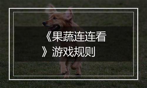 《果蔬连连看》游戏规则