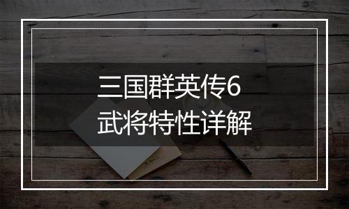 三国群英传6武将特性详解