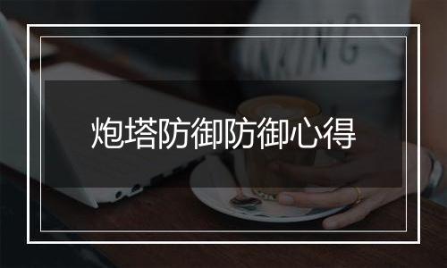 炮塔防御防御心得