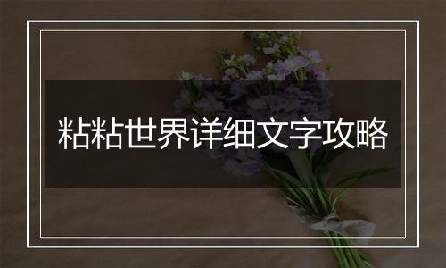 粘粘世界详细文字攻略