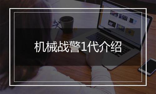 机械战警1代介绍