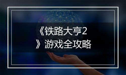 《铁路大亨2》游戏全攻略