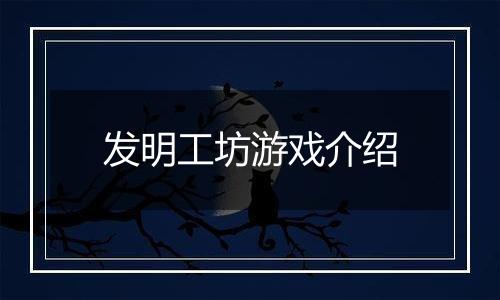 发明工坊游戏介绍