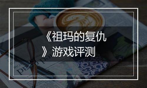 《祖玛的复仇》游戏评测