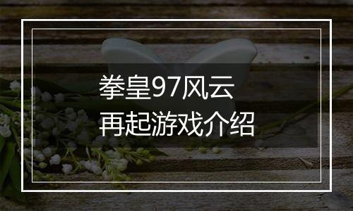 拳皇97风云再起游戏介绍