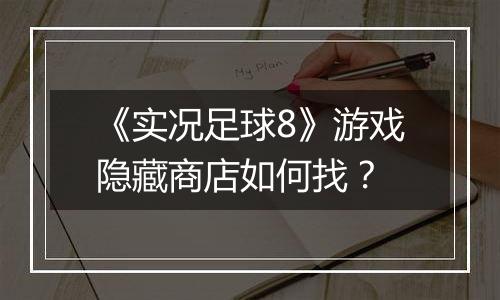《实况足球8》游戏隐藏商店如何找？