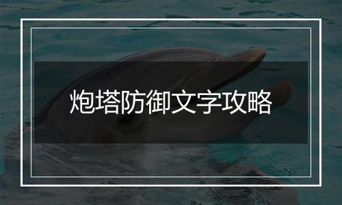 炮塔防御文字攻略