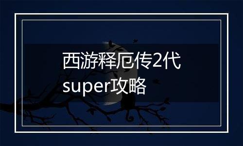 西游释厄传2代super攻略
