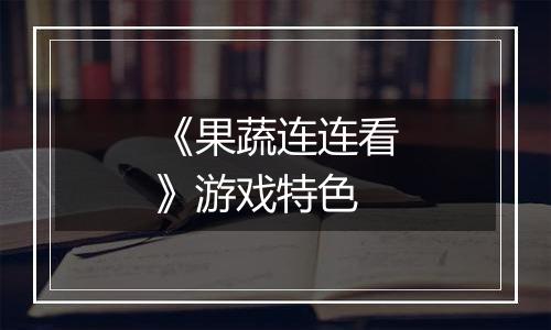 《果蔬连连看》游戏特色