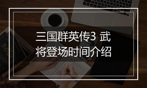 三国群英传3 武将登场时间介绍