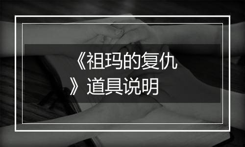 《祖玛的复仇》道具说明