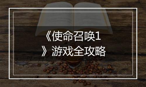 《使命召唤1》游戏全攻略