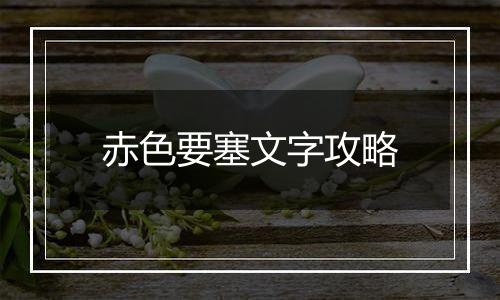 赤色要塞文字攻略