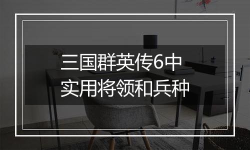 三国群英传6中实用将领和兵种