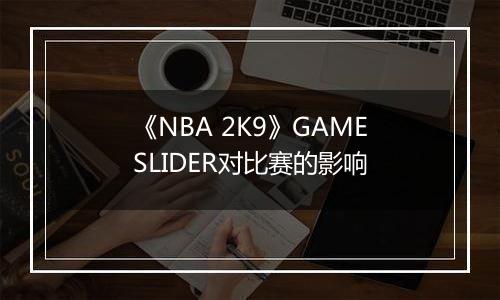 《NBA 2K9》GAMESLIDER对比赛的影响