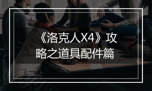 《洛克人X4》攻略之道具配件篇