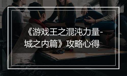 《游戏王之混沌力量-城之内篇》攻略心得