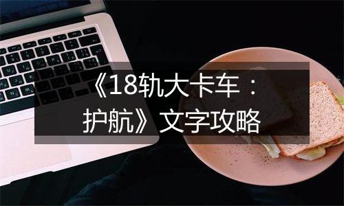 《18轨大卡车：护航》文字攻略