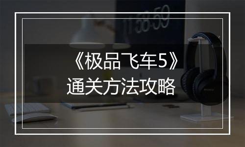 《极品飞车5》通关方法攻略