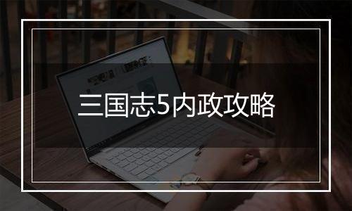 三国志5内政攻略