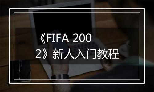 《FIFA 2002》新人入门教程