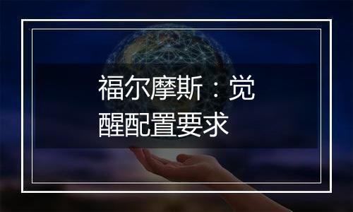 福尔摩斯：觉醒配置要求