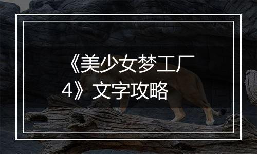 《美少女梦工厂4》文字攻略