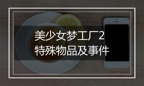 美少女梦工厂2特殊物品及事件