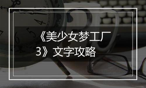 《美少女梦工厂3》文字攻略