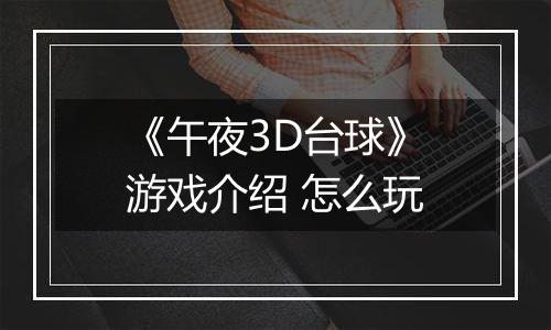 《午夜3D台球》游戏介绍 怎么玩