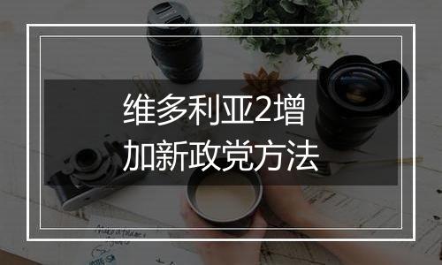 维多利亚2增加新政党方法