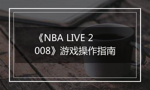 《NBA LIVE 2008》游戏操作指南
