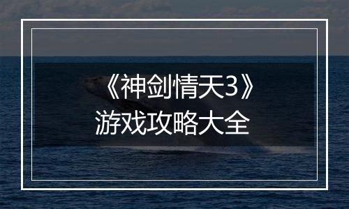 《神剑情天3》游戏攻略大全