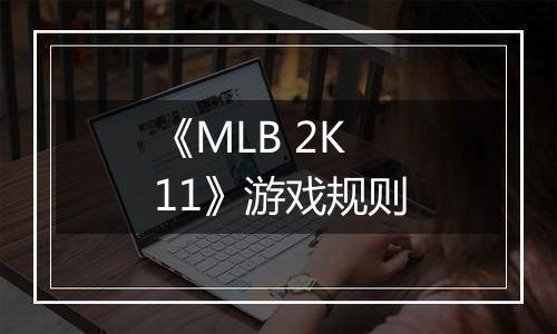 《MLB 2K11》游戏规则