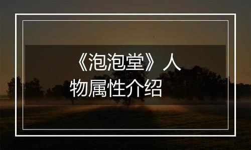 《泡泡堂》人物属性介绍