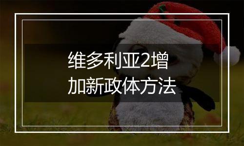 维多利亚2增加新政体方法