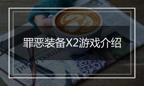 罪恶装备X2游戏介绍