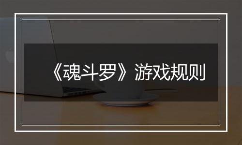 《魂斗罗》游戏规则